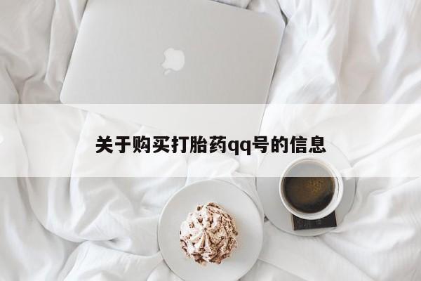 私人诊所卖打胎药犯法吗关于购买打胎药qq号的信息