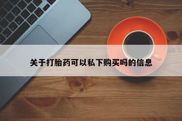 私人诊所卖打胎药犯法吗关于打胎药可以私下购买吗的信息