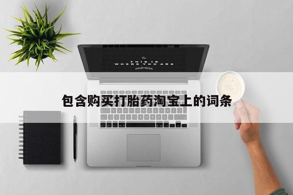 私人诊所卖打胎药犯法吗包含购买打胎药淘宝上的词条