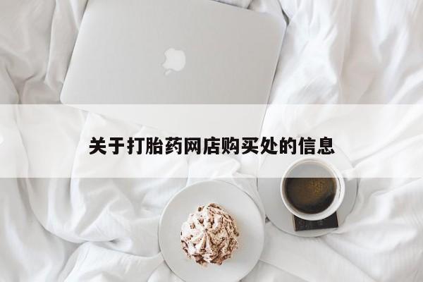 私人诊所卖打胎药犯法吗关于打胎药网店购买处的信息