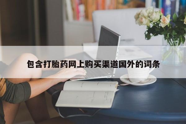 私人诊所卖打胎药犯法吗包含打胎药网上购买渠道国外的词条
