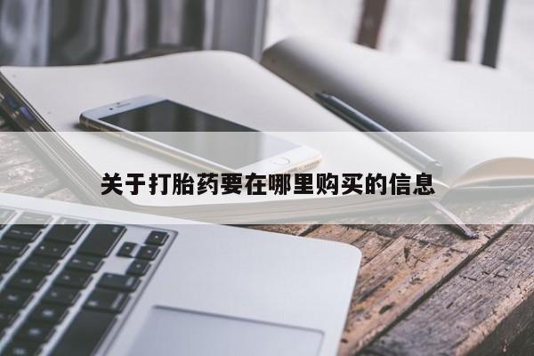 私人诊所卖打胎药犯法吗关于打胎药要在哪里购买的信息