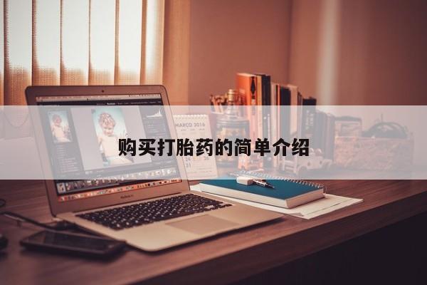 私人诊所卖打胎药犯法吗购买打胎药的简单介绍