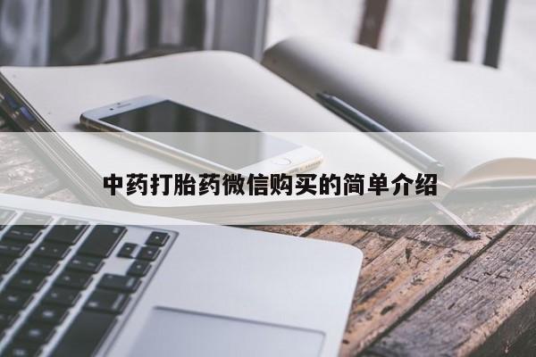 私人诊所卖打胎药犯法吗中药打胎药微信购买的简单介绍