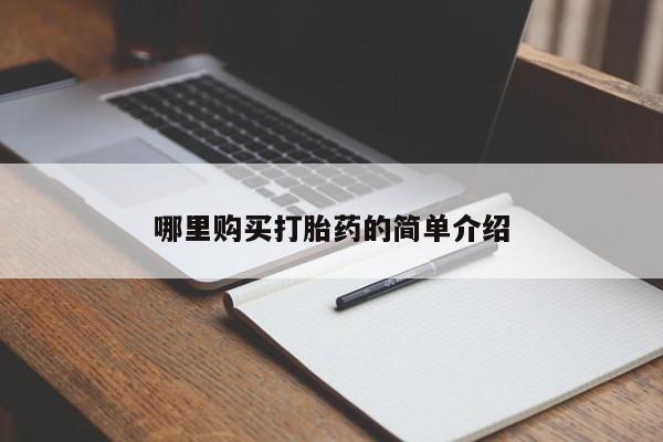 私人诊所卖打胎药犯法吗哪里购买打胎药的简单介绍