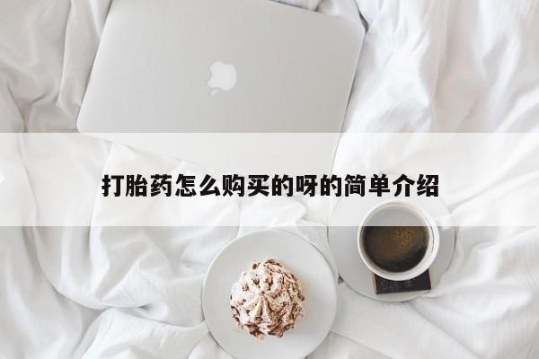 私人诊所卖打胎药犯法吗打胎药怎么购买的呀的简单介绍