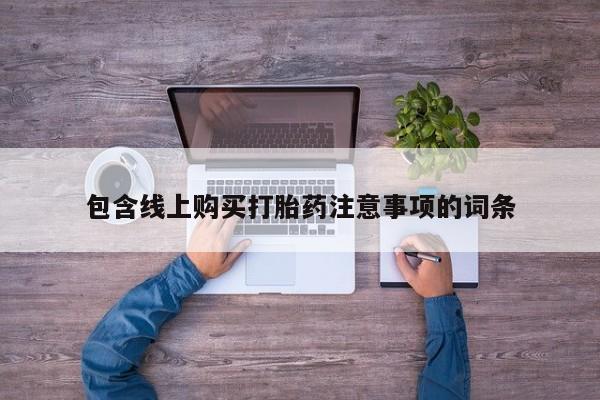 私人诊所卖打胎药犯法吗包含线上购买打胎药注意事项的词条