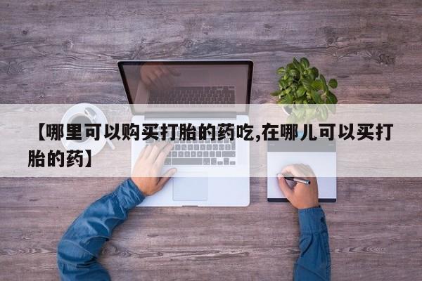 私人诊所卖打胎药犯法吗【哪里可以购买打胎的药吃,在哪儿可以买打胎的药】