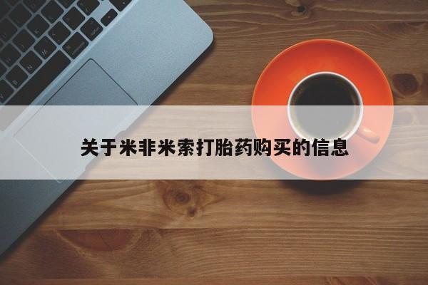 私人诊所卖打胎药犯法吗关于米非米索打胎药购买的信息