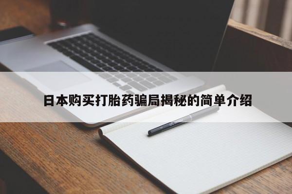 私人诊所卖打胎药犯法吗日本购买打胎药骗局揭秘的简单介绍