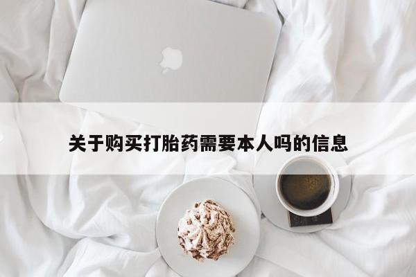 私人诊所卖打胎药犯法吗关于购买打胎药需要本人吗的信息