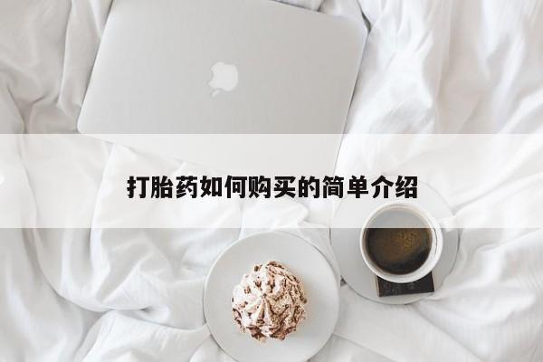 私人诊所卖打胎药犯法吗打胎药如何购买的简单介绍