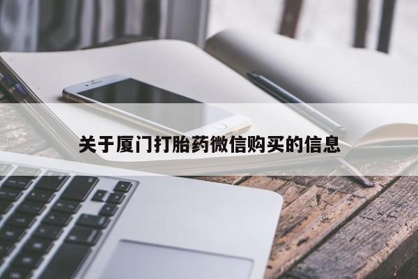 私人诊所卖打胎药犯法吗关于厦门打胎药微信购买的信息