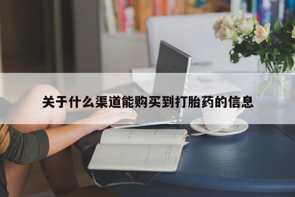 私人诊所卖打胎药犯法吗关于什么渠道能购买到打胎药的信息