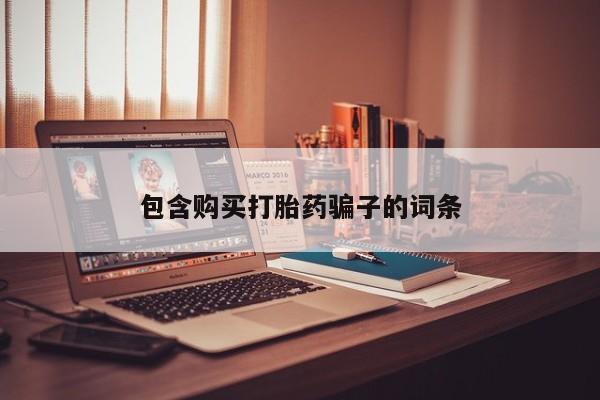 私人诊所卖打胎药犯法吗包含购买打胎药骗子的词条
