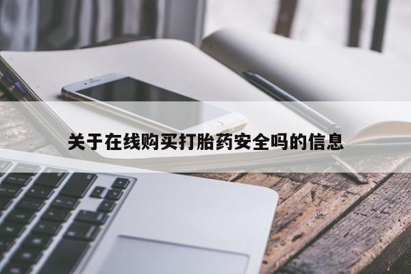 私人诊所卖打胎药犯法吗关于在线购买打胎药安全吗的信息