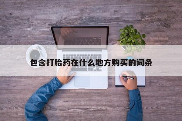 私人诊所卖打胎药犯法吗包含打胎药在什么地方购买的词条