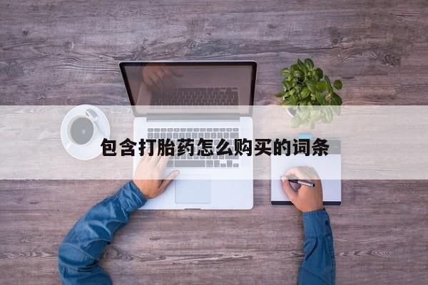 私人诊所卖打胎药犯法吗新闻 第97页