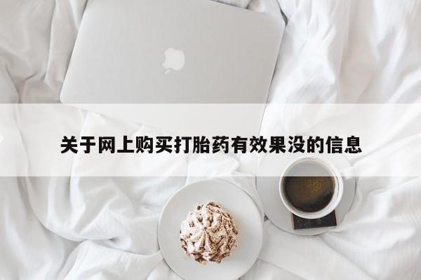 私人诊所卖打胎药犯法吗关于网上购买打胎药有效果没的信息