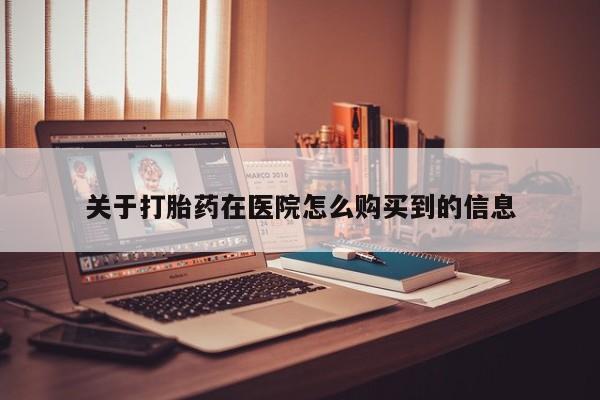 私人诊所卖打胎药犯法吗关于打胎药在医院怎么购买到的信息