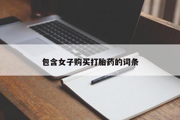 私人诊所卖打胎药犯法吗包含女子购买打胎药的词条