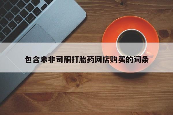 私人诊所卖打胎药犯法吗包含米非司酮打胎药网店购买的词条