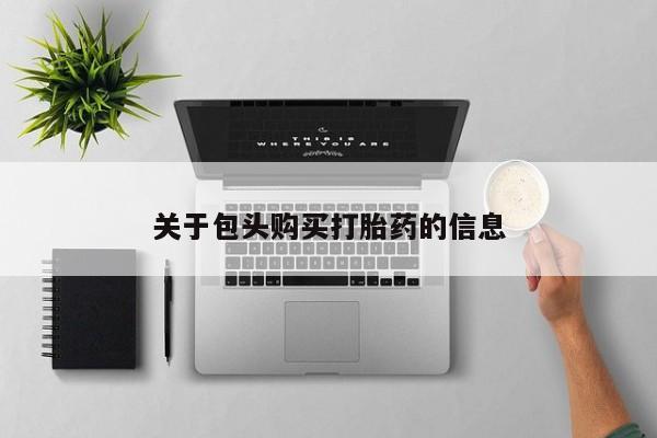 私人诊所卖打胎药犯法吗关于包头购买打胎药的信息