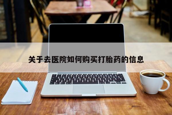 私人诊所卖打胎药犯法吗关于去医院如何购买打胎药的信息