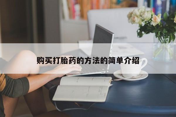 私人诊所卖打胎药犯法吗购买打胎药的方法的简单介绍