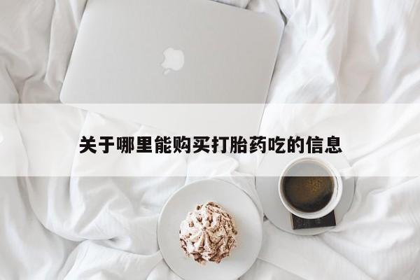 私人诊所卖打胎药犯法吗关于哪里能购买打胎药吃的信息