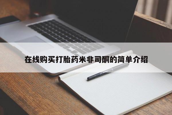 私人诊所卖打胎药犯法吗在线购买打胎药米非司酮的简单介绍