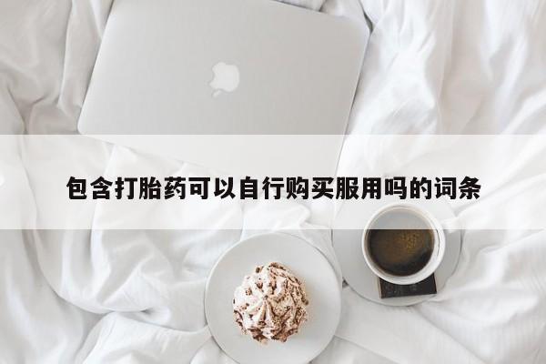 私人诊所卖打胎药犯法吗包含打胎药可以自行购买服用吗的词条