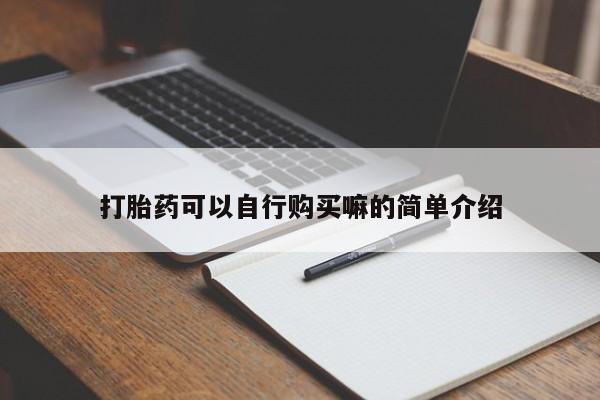 私人诊所卖打胎药犯法吗打胎药可以自行购买嘛的简单介绍