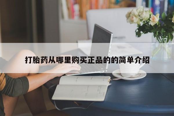 私人诊所卖打胎药犯法吗打胎药从哪里购买正品的的简单介绍