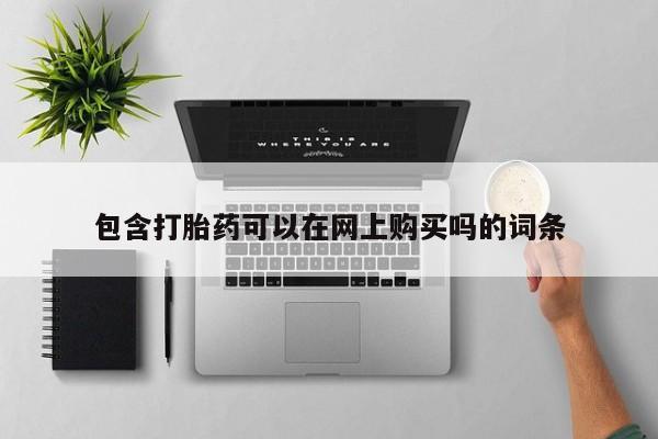 私人诊所卖打胎药犯法吗包含打胎药可以在网上购买吗的词条