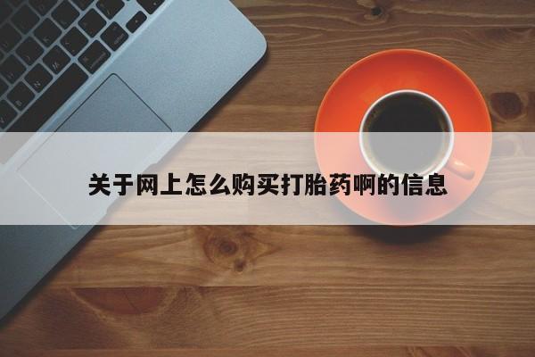 私人诊所卖打胎药犯法吗关于网上怎么购买打胎药啊的信息