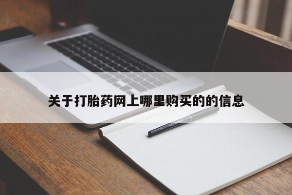 私人诊所卖打胎药犯法吗关于打胎药网上哪里购买的的信息