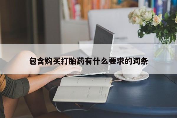 私人诊所卖打胎药犯法吗包含购买打胎药有什么要求的词条