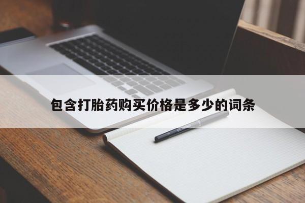 私人诊所卖打胎药犯法吗包含打胎药购买价格是多少的词条