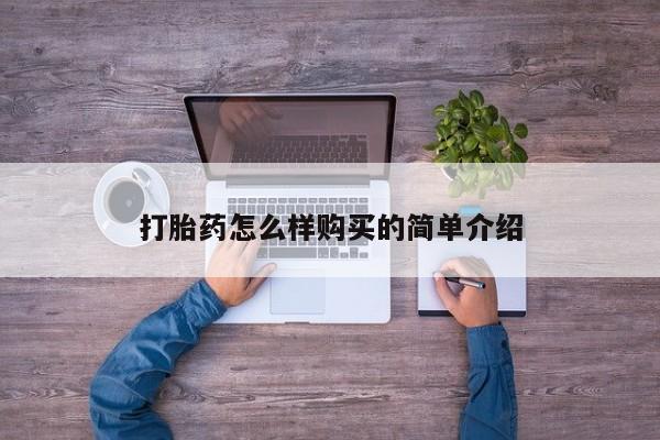 私人诊所卖打胎药犯法吗打胎药怎么样购买的简单介绍