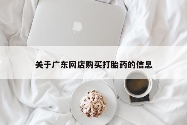 私人诊所卖打胎药犯法吗关于广东网店购买打胎药的信息