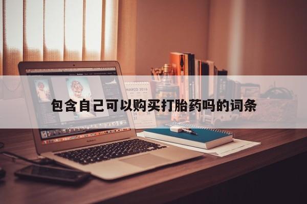 私人诊所卖打胎药犯法吗包含自己可以购买打胎药吗的词条