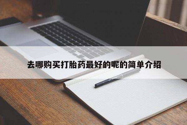 私人诊所卖打胎药犯法吗去哪购买打胎药最好的呢的简单介绍