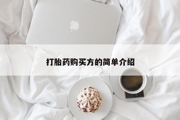 私人诊所卖打胎药犯法吗打胎药购买方的简单介绍