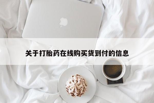 私人诊所卖打胎药犯法吗关于打胎药在线购买货到付的信息
