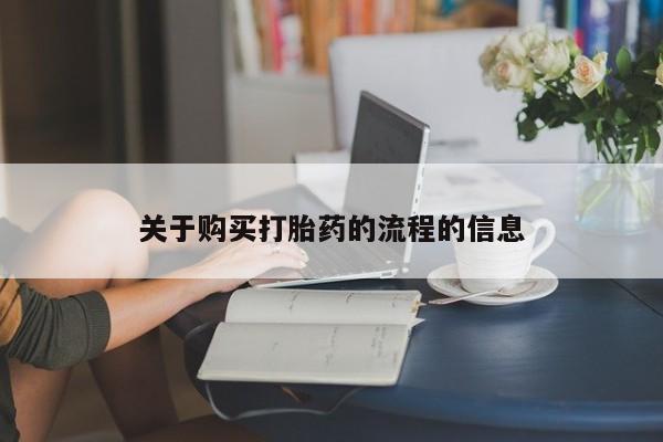 私人诊所卖打胎药犯法吗关于购买打胎药的流程的信息