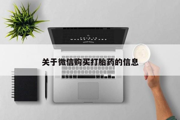 私人诊所卖打胎药犯法吗关于微信购买打胎药的信息