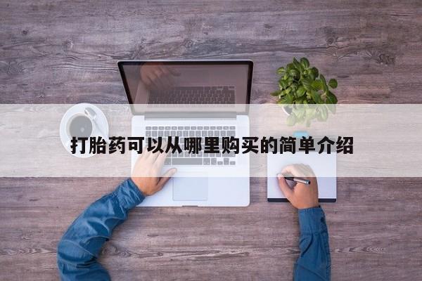 私人诊所卖打胎药犯法吗打胎药可以从哪里购买的简单介绍