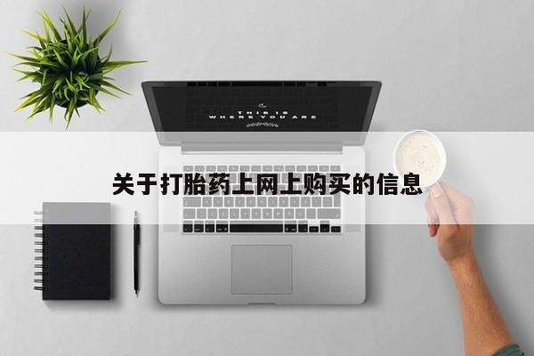 私人诊所卖打胎药犯法吗关于打胎药上网上购买的信息