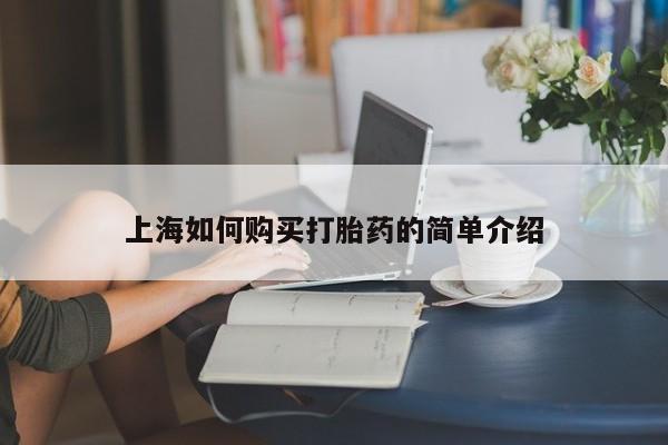 私人诊所卖打胎药犯法吗上海如何购买打胎药的简单介绍